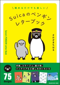 さかざきちはる『Suicaのペンギン レターブック』（帯あり）