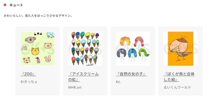 「キュート」カテゴリー作品の一例