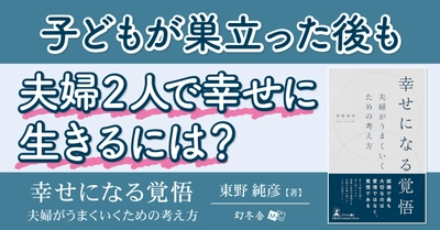 【幻冬舎】『幸せになる覚悟 夫婦がうまくいくための考え方』（東野 純彦[著]／幻冬舎）の動画公開！