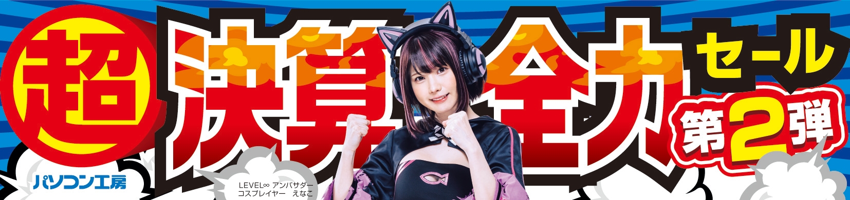 パソコン工房全店で2024年3月16日より「超 決算全力セール 第2弾」を開催!