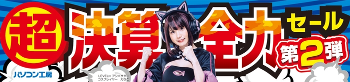 パソコン工房全店で2024年3月16日より「超 決算全力セール 第2弾」を開催!