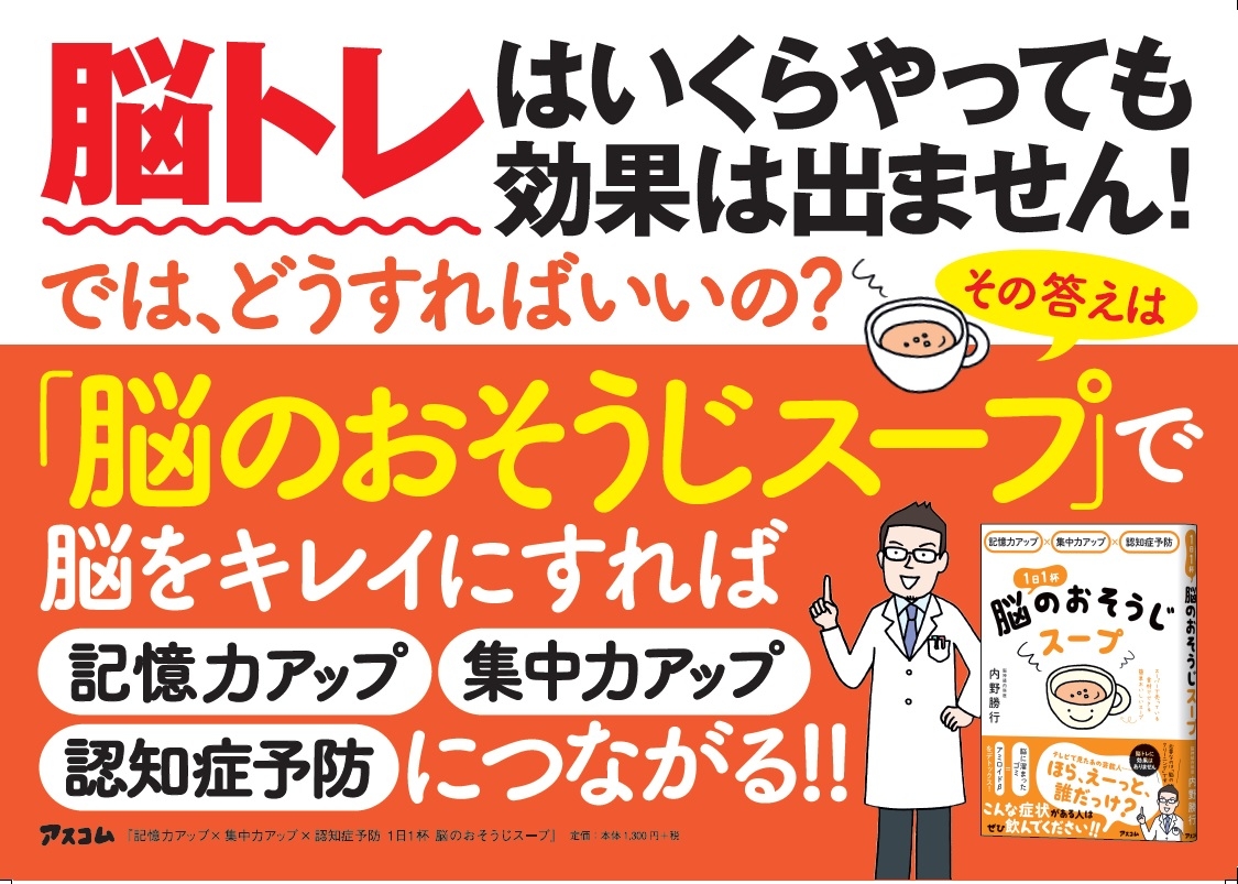 40代以降のもの忘れ、認知症予防に「脳トレ」は無意味!? 重要なのは脳のおそうじ!脳神経内科の名医が「脳のゴミ」を排除するすごいスープを開発