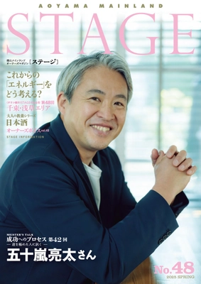 青山メインランド　オーナー会報誌「STAGE No.48」発刊