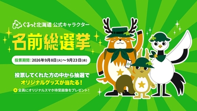 ぐるっと北海道公式キャラクター 名前総選挙
