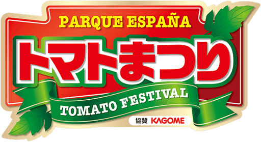 トマト祭り