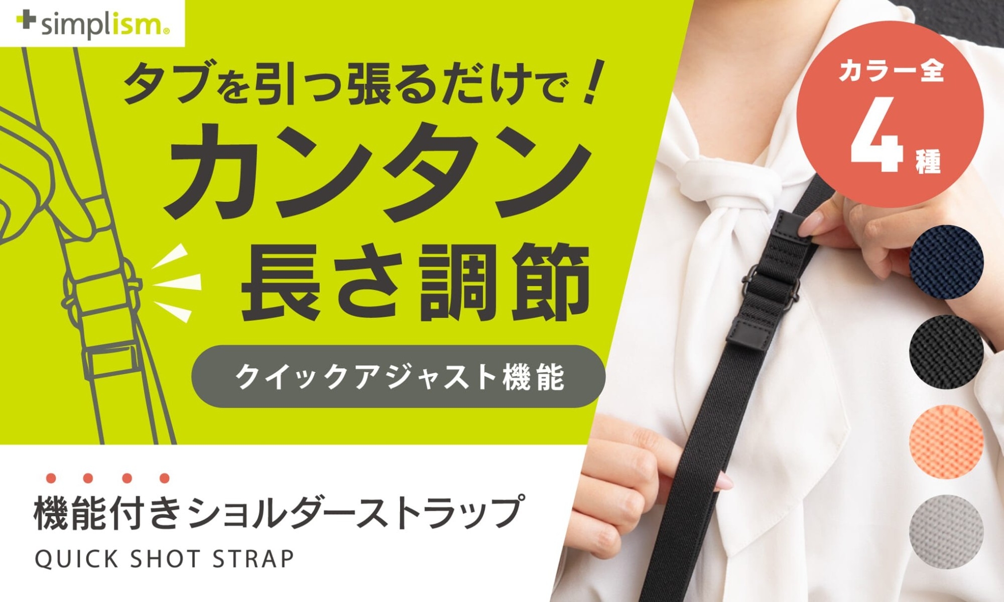 発売日に完売の人気スマホショルダーストラップが、素材を新たにリニューアルしてSimplismより再登場！ 長さ調整1秒で、撮影も移動も快適に