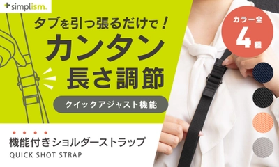 発売日に完売の人気スマホショルダーストラップが、素材を新たにリニューアルしてSimplismより再登場！ 長さ調整1秒で、撮影も移動も快適に