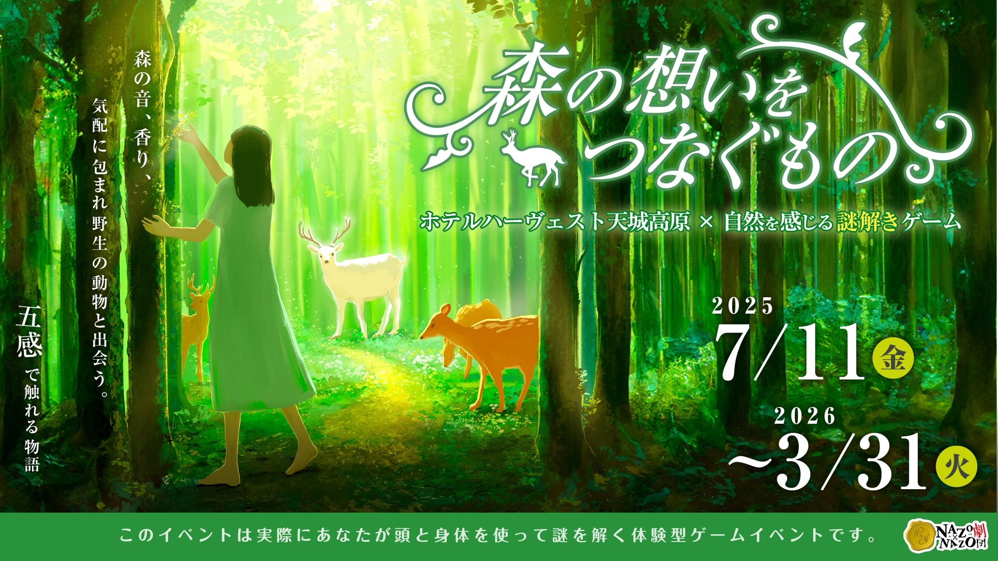 耳で聴き、香りで感じ、野生の鹿と出会う。天城高原の森を舞台にした五感で楽しむリアル謎解きゲームを7/11(金)より期間限定で開催