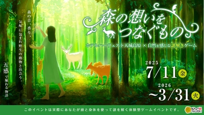 耳で聴き、香りで感じ、野生の鹿と出会う。天城高原の森を舞台にした五感で楽しむリアル謎解きゲームを7/11(金)より期間限定で開催