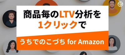 CRMツール『うちでのこづち』Amazonに特化した顧客分析システムを正式リリース！