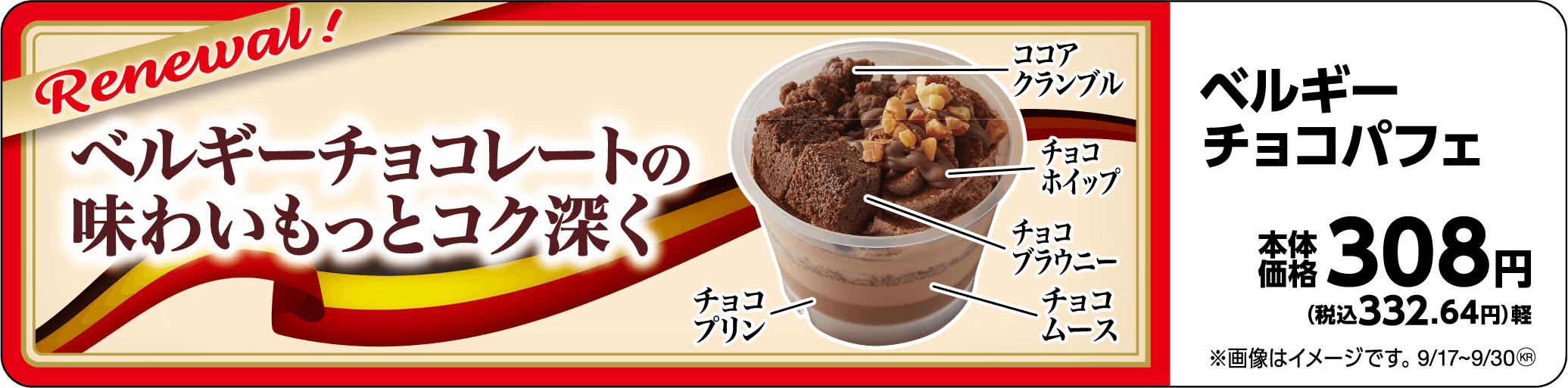 ベルギーチョコパフェ 販促画像(イメージ画像)