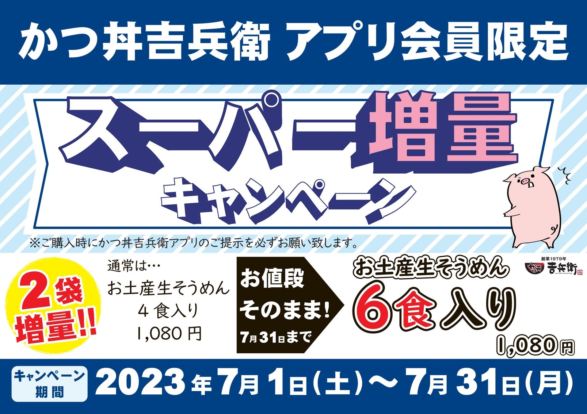 7月アプリ会員限定《スーパー増量キャンペーン》