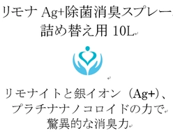 リモナAg+除菌消臭スプレー業務用：有限会社メディケアネット