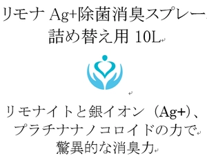リモナAg+除菌消臭スプレー業務用:有限会社メディケアネット