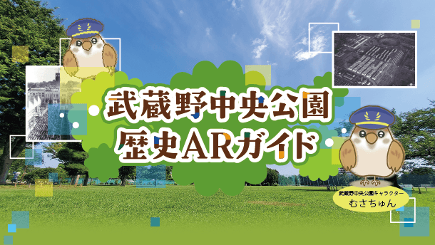【武蔵野中央公園】5月1日～アプリ「歴史ARガイド」提供開始！