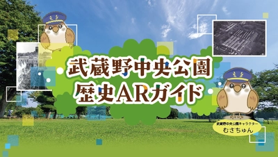 【武蔵野中央公園】5月1日～アプリ「歴史ARガイド」提供開始！