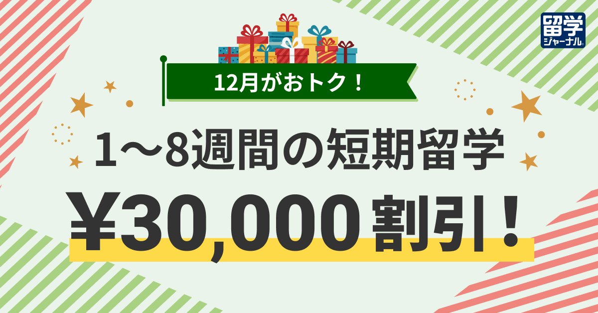 12月がおトク！留学ジャーナルの短期留学 3万円割引キャンペーン