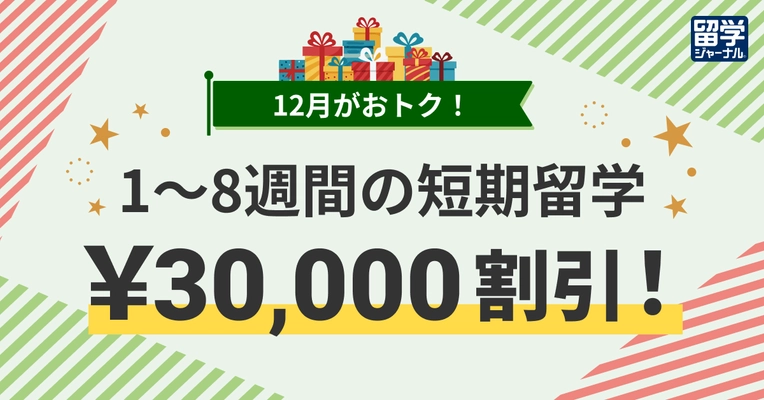 12月がおトク！留学ジャーナルの短期留学 3万円割引キャンペーン