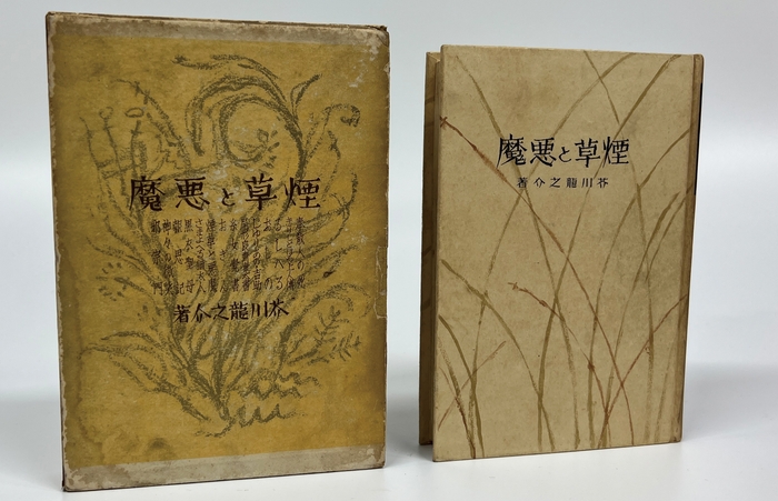 Photo.12 『煙草と悪魔」』昭和10年(1935)　荻原星文館版　たばこと塩の博物館蔵