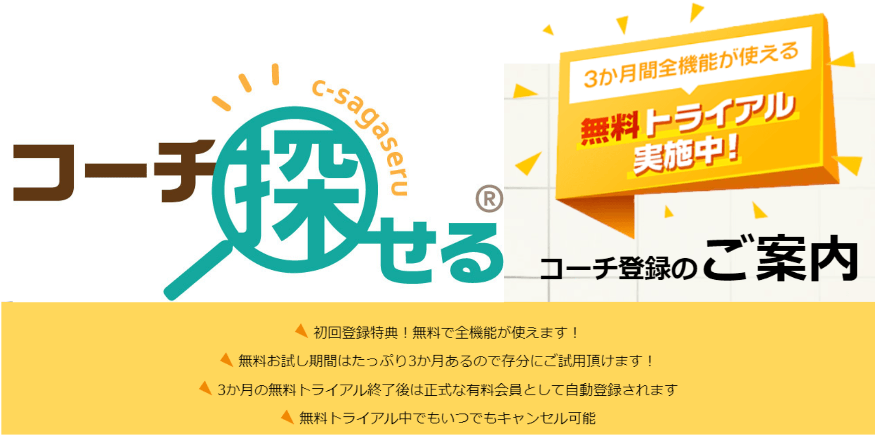 自分に合ったコーチを探せるコーチ検索サイト「コーチ探せる」 コーチ登録が3か月間無料になるトライアルキャンペーンを実施