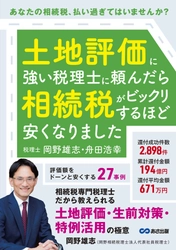 【相続税は不動産の評価で大きく変わります！】『土地評価に強い税理士に頼んだら 相続税がビックリするほど 安くなりました』202５年5月20日（火）刊行