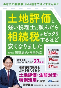 『土地評価に強い税理士に頼んだら 相続税がビックリするほど 安くなりました』2025年5月20日（火）刊行