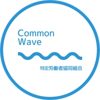 特定労働者協同組合コモンウェーブ