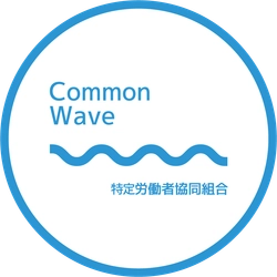 特定労働者協同組合コモンウェーブ