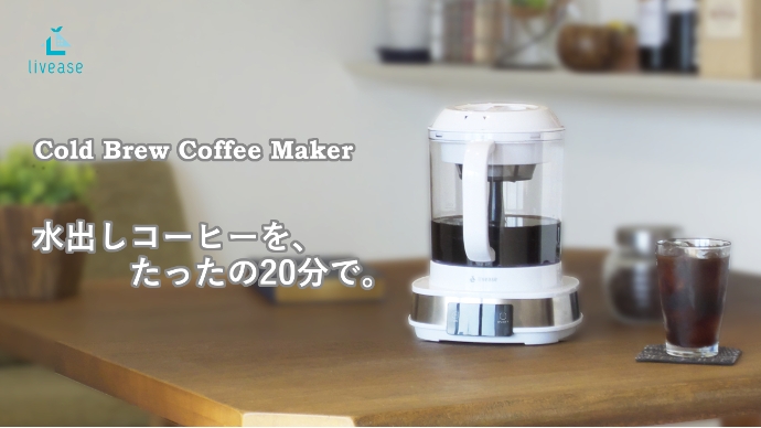 たった20分でコールドブリューコーヒーを楽しめる 「電動水出し