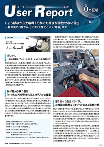 ユーザーレポート_アルコール・インターロック個人（Sさん）-01