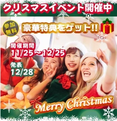 豪華クリスマスイベント開催中（全員に参加賞あり）🎄🎅🎁