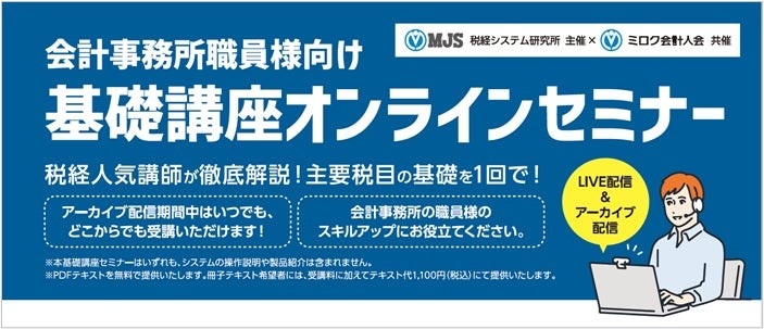 MJS税経システム研究所・ミロク会計人会共催「会計事務所職員向け基礎講座オンラインセミナー」を開講