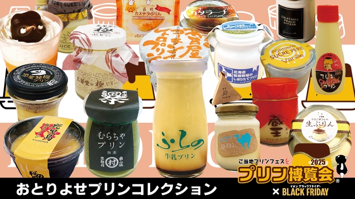 おとりよせプリンコレクション