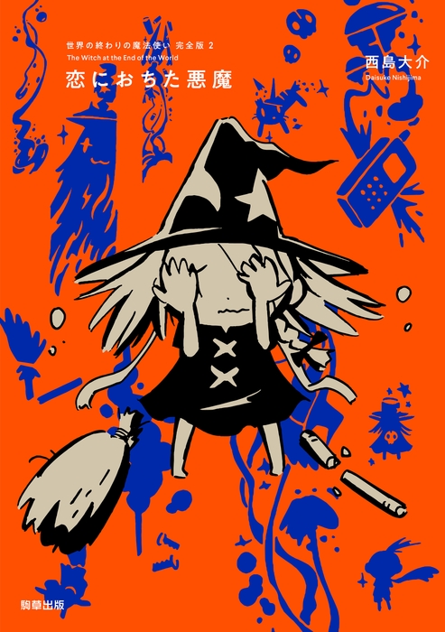 『世界の終わりの魔法使い 完全版 2 恋におちた悪魔』定価1,650円/A5判/208頁/ISBN 978-4-909646-36-1/2021年3月発売