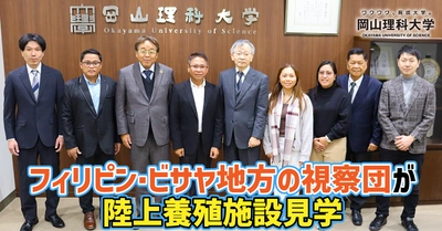 【岡山理科大学】フィリピン・ビサヤ地方の視察団が陸上養殖施設見学