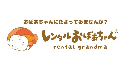 その悩み、おばあちゃんにたよってみませんか？ 「レンタルおばあちゃん」開設！無料体験モニター募集！