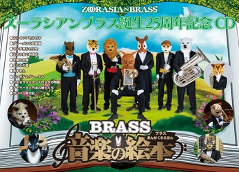 動物たちの金管五重奏団「ズーラシアンブラス」 結成25周年記念CD＆DVD『ブラス音楽の絵本』の クラウドファンディングを開始！
