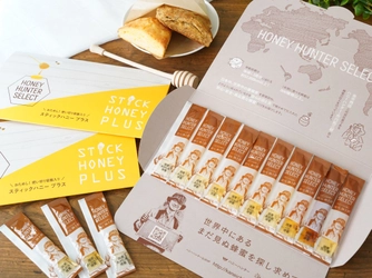 自宅でも10種類の蜂蜜食べ比べができちゃう！ ハニーハンター厳選・国産蜂蜜を使い切りサイズで手軽に　スティックタイプ新登場