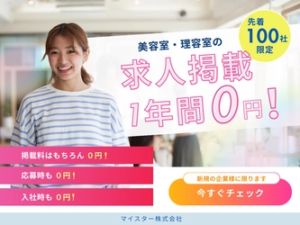 美容室・理容室の採用課題解決へ｜最低賃金引き上げ対策、先着100社限定でMAPJOBへの求人掲載1年間完全無料キャンペーン開始