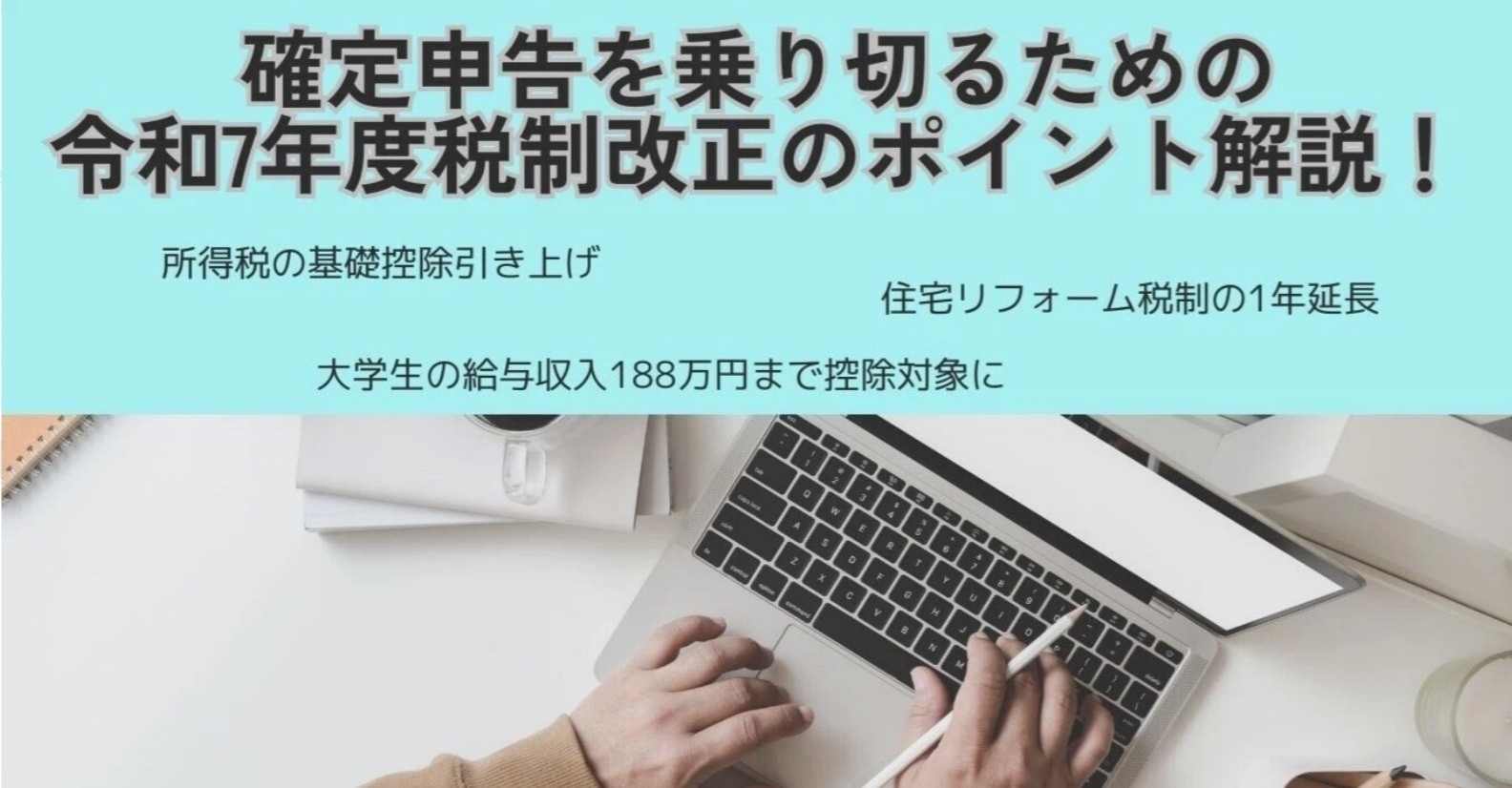 【MJS公式note】令和7年度の税制改正を振り返り、来るべき確定申告に備える!