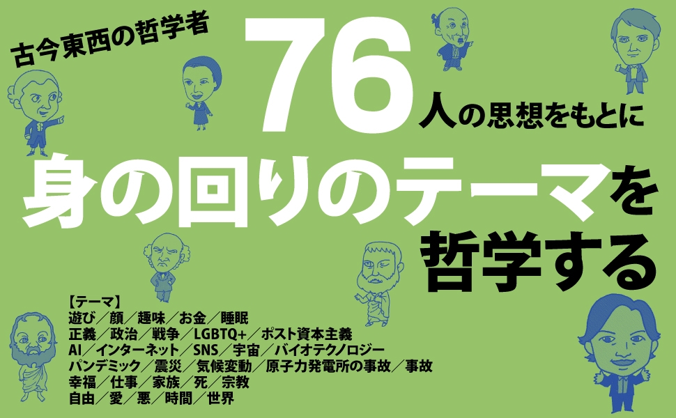 Eテレ「ロッチと子羊」でおなじみ 哲学者・小川仁志先生が哲学の世界をご案内『世界が面白くなる!身の回りの哲学』2022年11月14日刊行