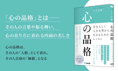 【著者累計60万部！ 公認心理士が教える 幸せな人生の手に入れ方】『心の品格 ～自分らしく人生を豊かに生きるためのレッスン～』2025年10月27日刊行