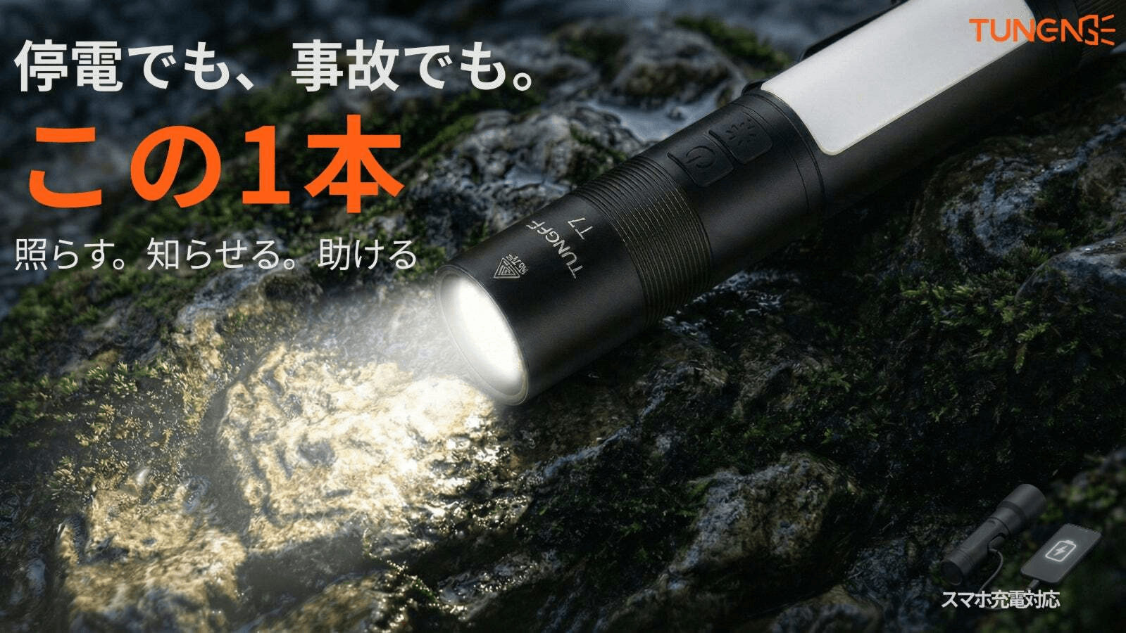 200gに5機能 海外発の多機能防災ライト 「TUNENGE T7」5月7日Makuake