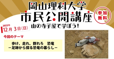 【岡山理科大学市民公開講座】歩け、走れ、群れろ　恐竜　－足跡から探る恐竜の暮らし－｜日時：2023年12月3日（日）10:00～14:00 開催！参加無料
