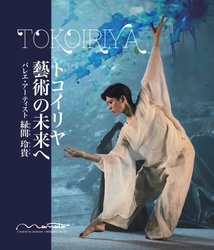 バレエ・アーティスト 緑間玲貴　初のヴィジュアルブック 『トコイリヤ 藝術の未来へ』発売！