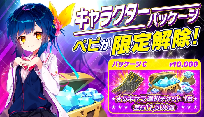★5キャラ選択チケットを含む豪華パッケージ!