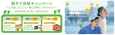 親子で体験キャンペーン