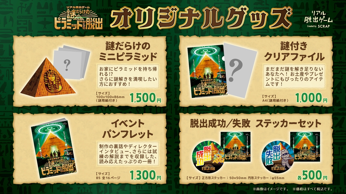 リアル脱出ゲーム『謎だらけのピラミッドからの脱出』限定、謎だらけの