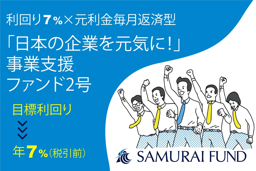 新商品『「日本の企業を元気に!」事業支援ファンド2号』を公開