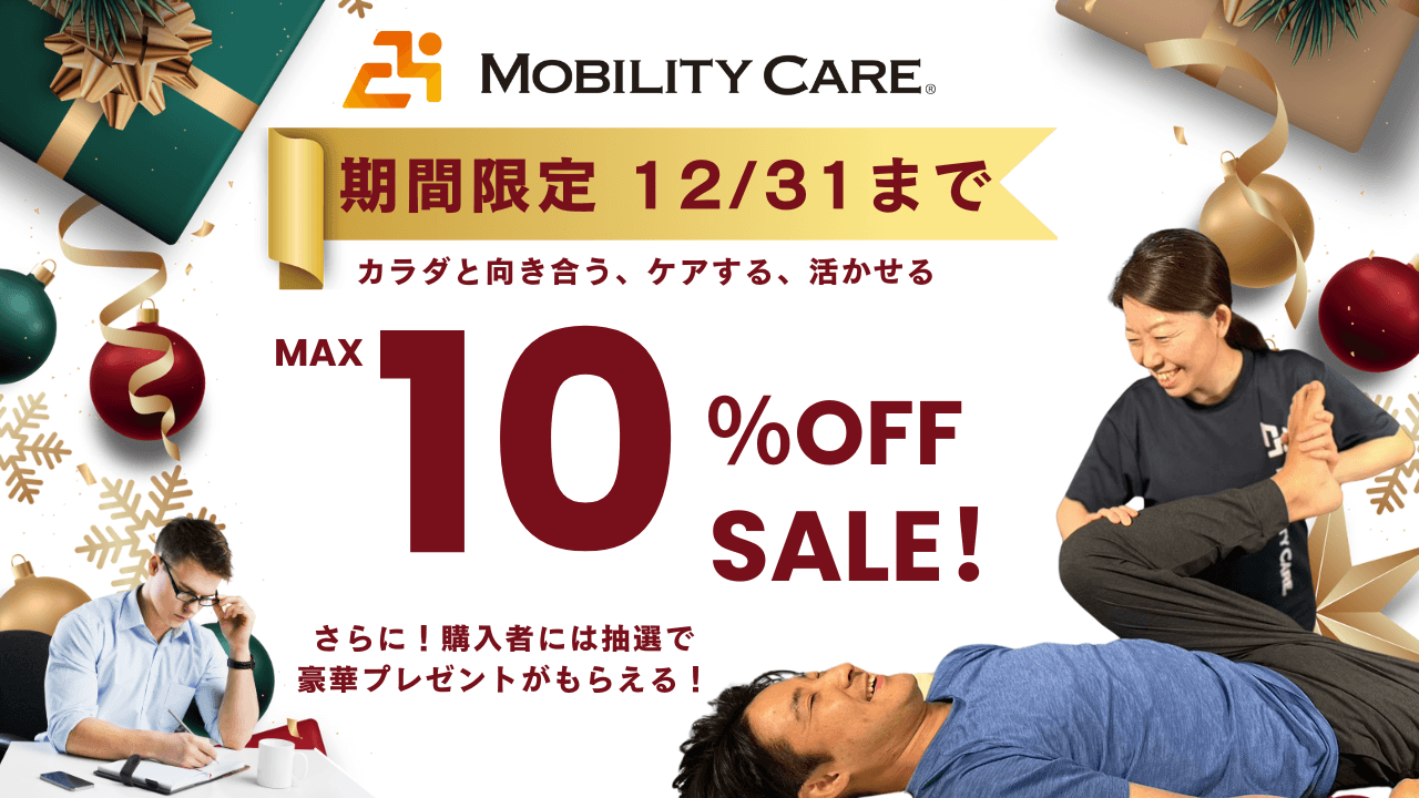新感覚コンディショニング「モビリティケア」年末セールスタート!